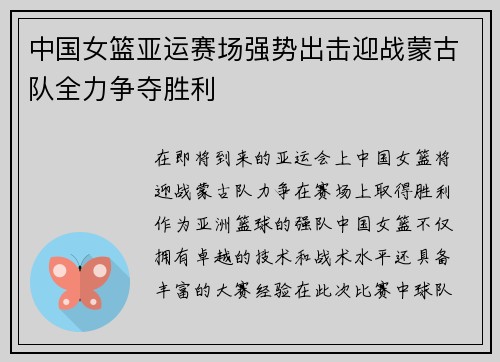 中国女篮亚运赛场强势出击迎战蒙古队全力争夺胜利