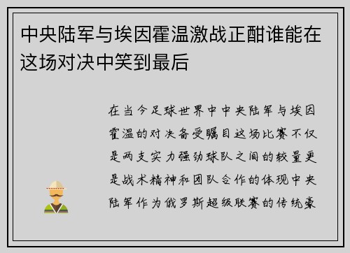 中央陆军与埃因霍温激战正酣谁能在这场对决中笑到最后