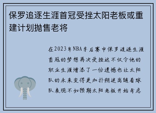 保罗追逐生涯首冠受挫太阳老板或重建计划抛售老将