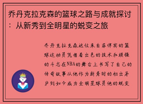 乔丹克拉克森的篮球之路与成就探讨：从新秀到全明星的蜕变之旅