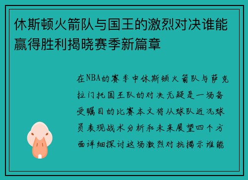 休斯顿火箭队与国王的激烈对决谁能赢得胜利揭晓赛季新篇章