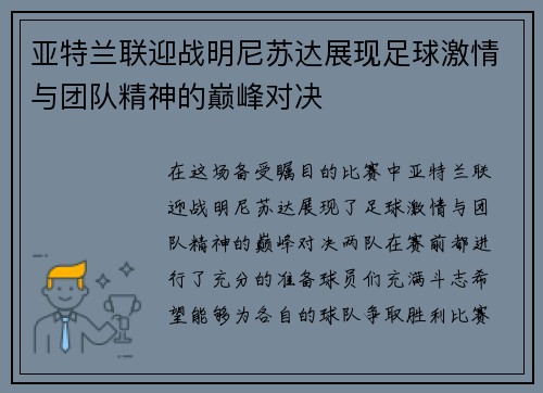 亚特兰联迎战明尼苏达展现足球激情与团队精神的巅峰对决