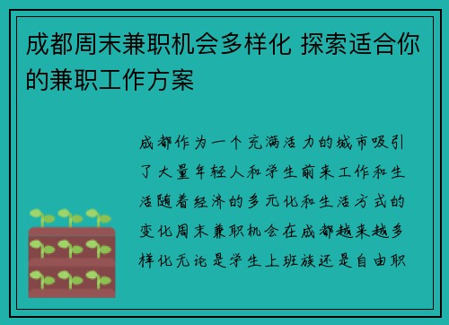 成都周末兼职机会多样化 探索适合你的兼职工作方案
