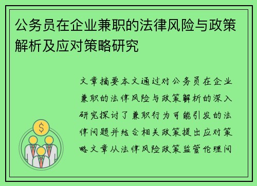 公务员在企业兼职的法律风险与政策解析及应对策略研究