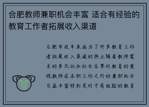 合肥教师兼职机会丰富 适合有经验的教育工作者拓展收入渠道