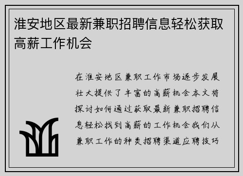淮安地区最新兼职招聘信息轻松获取高薪工作机会