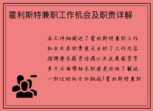 霍利斯特兼职工作机会及职责详解