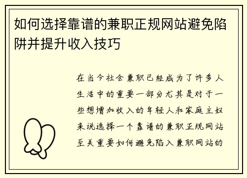 如何选择靠谱的兼职正规网站避免陷阱并提升收入技巧