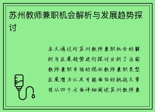 苏州教师兼职机会解析与发展趋势探讨