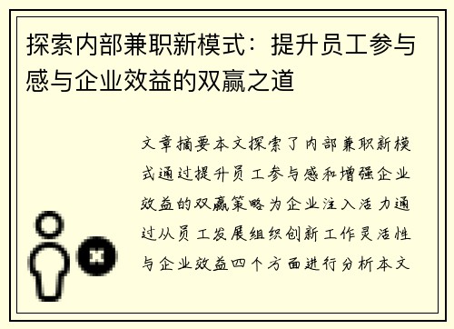 探索内部兼职新模式：提升员工参与感与企业效益的双赢之道