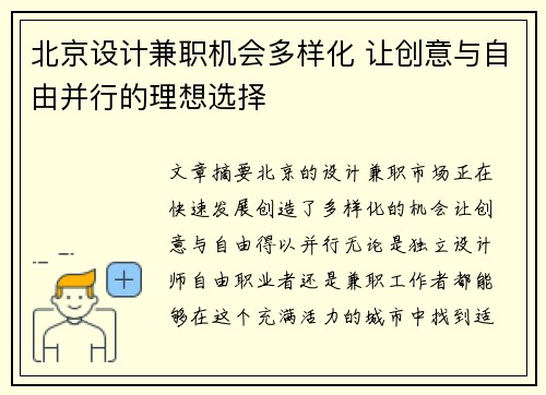 北京设计兼职机会多样化 让创意与自由并行的理想选择