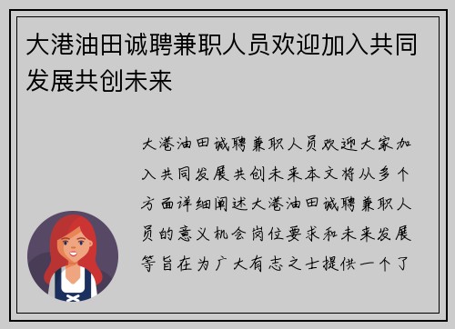 大港油田诚聘兼职人员欢迎加入共同发展共创未来