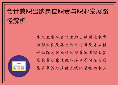 会计兼职出纳岗位职责与职业发展路径解析