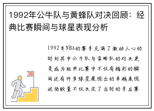 1992年公牛队与黄蜂队对决回顾：经典比赛瞬间与球星表现分析