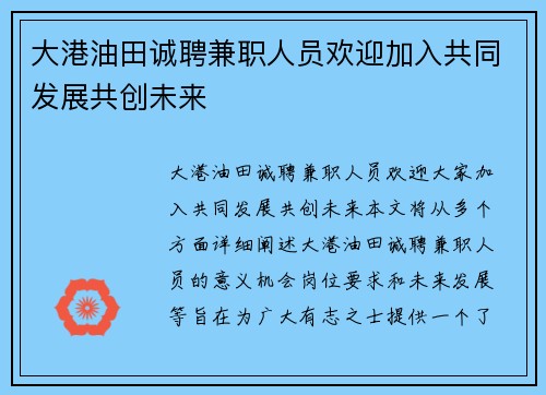 大港油田诚聘兼职人员欢迎加入共同发展共创未来