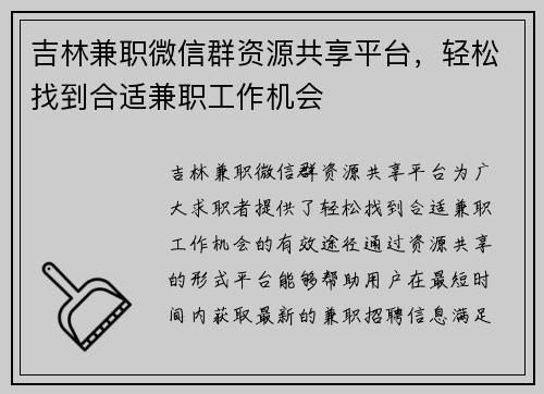 吉林兼职微信群资源共享平台，轻松找到合适兼职工作机会
