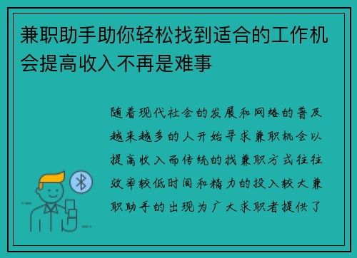 兼职助手助你轻松找到适合的工作机会提高收入不再是难事