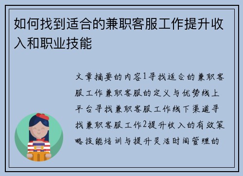 如何找到适合的兼职客服工作提升收入和职业技能