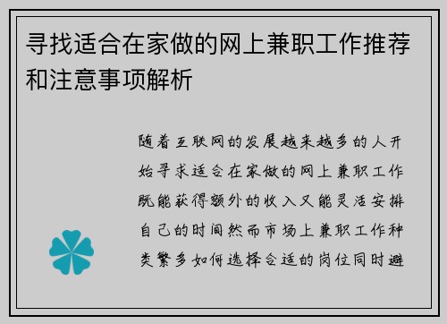 寻找适合在家做的网上兼职工作推荐和注意事项解析