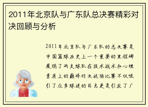2011年北京队与广东队总决赛精彩对决回顾与分析