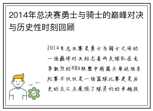 2014年总决赛勇士与骑士的巅峰对决与历史性时刻回顾