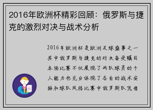 2016年欧洲杯精彩回顾：俄罗斯与捷克的激烈对决与战术分析