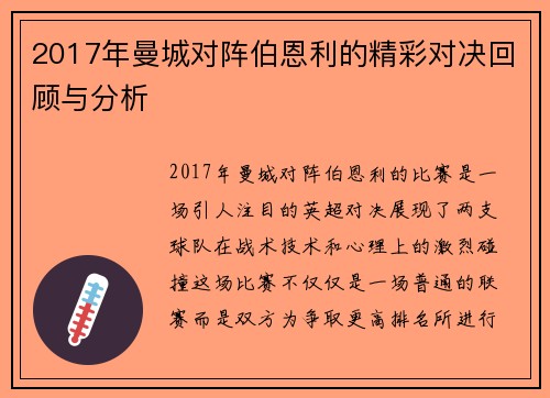 2017年曼城对阵伯恩利的精彩对决回顾与分析