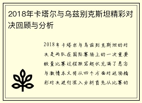 2018年卡塔尔与乌兹别克斯坦精彩对决回顾与分析