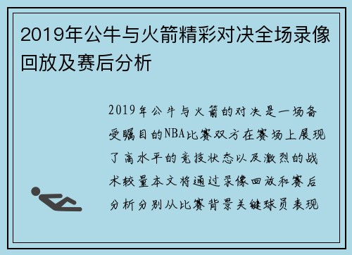 2019年公牛与火箭精彩对决全场录像回放及赛后分析
