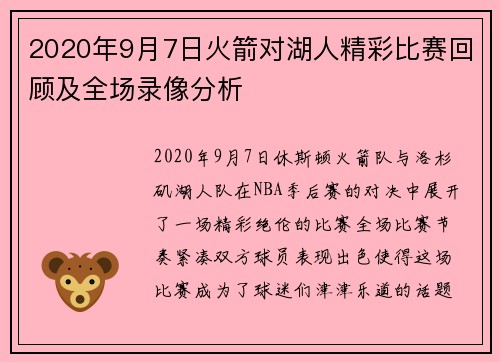 2020年9月7日火箭对湖人精彩比赛回顾及全场录像分析
