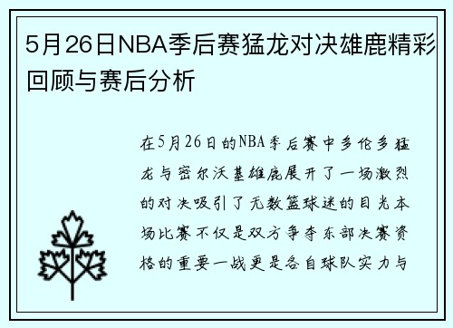 5月26日NBA季后赛猛龙对决雄鹿精彩回顾与赛后分析