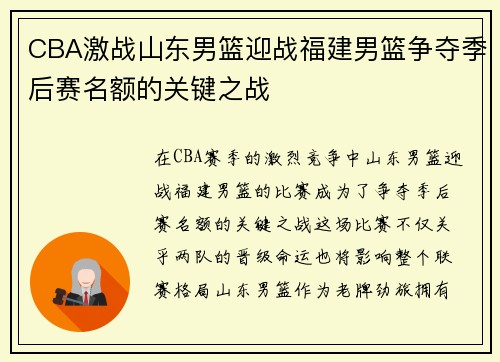 CBA激战山东男篮迎战福建男篮争夺季后赛名额的关键之战