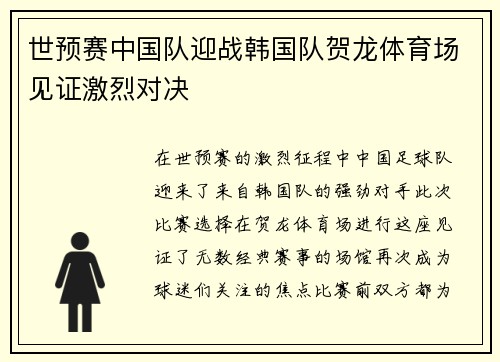 世预赛中国队迎战韩国队贺龙体育场见证激烈对决
