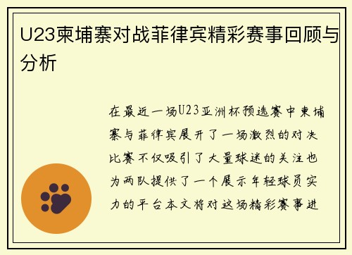 U23柬埔寨对战菲律宾精彩赛事回顾与分析