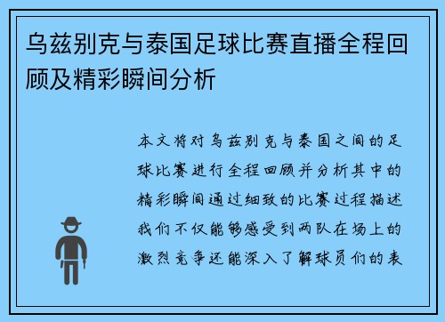 乌兹别克与泰国足球比赛直播全程回顾及精彩瞬间分析