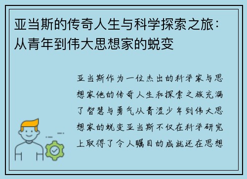 亚当斯的传奇人生与科学探索之旅：从青年到伟大思想家的蜕变