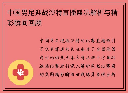 中国男足迎战沙特直播盛况解析与精彩瞬间回顾