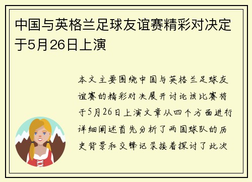 中国与英格兰足球友谊赛精彩对决定于5月26日上演
