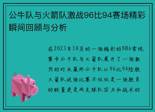 公牛队与火箭队激战96比94赛场精彩瞬间回顾与分析