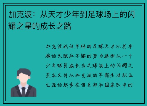 加克波：从天才少年到足球场上的闪耀之星的成长之路