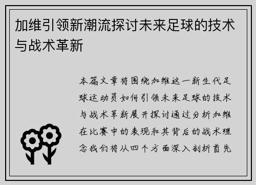加维引领新潮流探讨未来足球的技术与战术革新