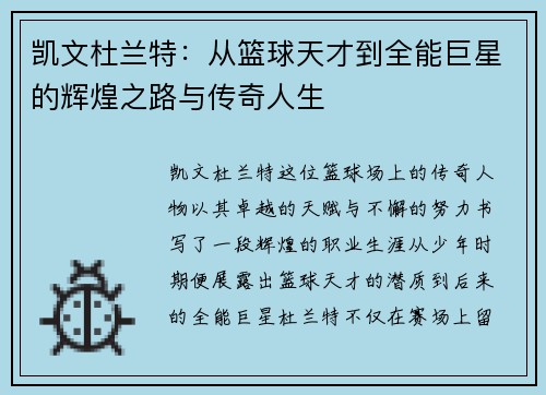 凯文杜兰特：从篮球天才到全能巨星的辉煌之路与传奇人生