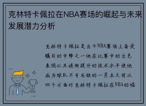 克林特卡佩拉在NBA赛场的崛起与未来发展潜力分析