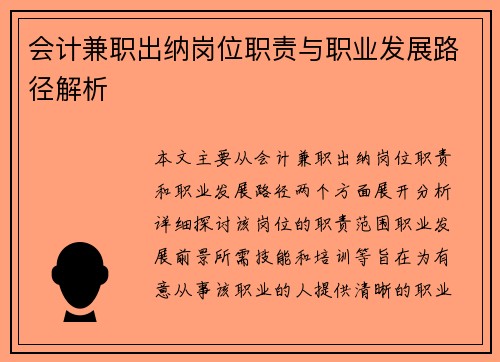 会计兼职出纳岗位职责与职业发展路径解析