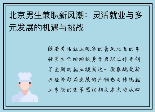 北京男生兼职新风潮：灵活就业与多元发展的机遇与挑战