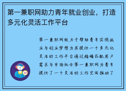第一兼职网助力青年就业创业，打造多元化灵活工作平台