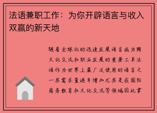 法语兼职工作：为你开辟语言与收入双赢的新天地