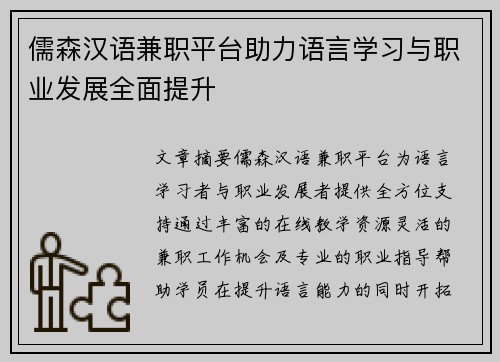 儒森汉语兼职平台助力语言学习与职业发展全面提升