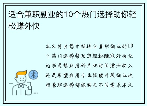 适合兼职副业的10个热门选择助你轻松赚外快