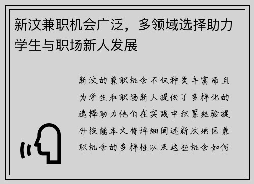 新汶兼职机会广泛，多领域选择助力学生与职场新人发展